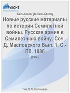 Новые русские материалы по истории Семилетней войны. Русская армия в Семилетнюю войну. Соч. Д. Масловского Вып. 1. С.-Пб. 1886