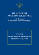 Из истории русской культуры. Т. II. Кн. 1. Киевская и Московская Русь 