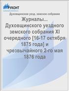 Журналы... Духовщинского уездного земского собрания XI очередного [16-17 октября 1875 года] и чрезвычайного 2-го мая 1876 года