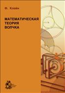 Математическая теория волчка
