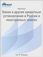 Банки и другие кредитные установления в России и иностранных землях