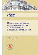 Основы компьютерного моделирования антенн и СВЧ-устройств в программе HFSS ANSYS