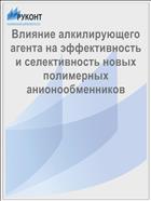 Влияние алкилирующего агента на эффективность и селективность новых полимерных анионообменников