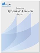 Художник Алымов