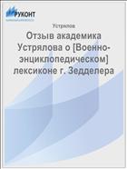 Отзыв академика Устрялова о [Военно-энциклопедическом] лексиконе г. Зедделера