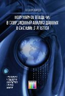 Популярное введение в современный анализ данных в системе STATISTICA: методология и технология современного анализа данных