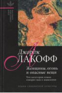 Женщины, огонь и опасные вещи: Что категории языка говорят нам о мышлении
