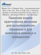 Памятная книжка практической механики для артиллерийских офицеров и для инженеров военных и гражданских