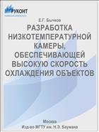 РАЗРАБОТКА НИЗКОТЕМПЕРАТУРНОЙ КАМЕРЫ, ОБЕСПЕЧИВАЮЩЕЙ ВЫСОКУЮ СКОРОСТЬ ОХЛАЖДЕНИЯ ОБЪЕКТОВ