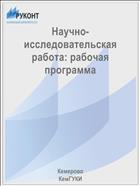 Научно-исследовательская работа: рабочая программа