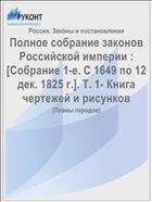 Полное собрание законов Российской империи : [Собрание 1-е. С 1649 по 12 дек. 1825 г.]. Т. 1- Книга чертежей и рисунков