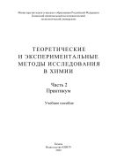 Теоретические и экспериментальные методы исследования в химии. В 3 ч. Ч. 2. Практикум
