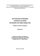 Актуальные проблемы теории и истории правовой системы общества. Вып.9 