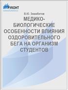 МЕДИКО-БИОЛОГИЧЕСКИЕ ОСОБЕННОСТИ ВЛИЯНИЯ ОЗДОРОВИТЕЛЬНОГО БЕГА НА ОРГАНИЗМ СТУДЕНТОВ