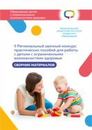 II Региональный заочный конкурс практических пособий для работы с детьми с ограниченными возможностями здоровья