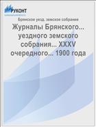 Журналы Брянского... уездного земского собрания... XXXV очередного... 1900 года