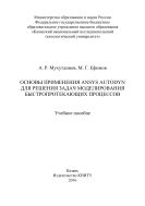 Основы применения ANSYS Autodyn для решения задач моделирования быстропротекающих процессов