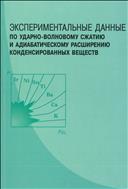 Экспериментальные данные по ударно-волновому сжатию и адиабатическому расширению конденсированных веществ