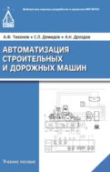 Автоматизация строительных и дорожных машин