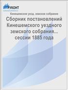 Сборник постановлений Кинешемского уездного земского собрания... сессии 1885 года
