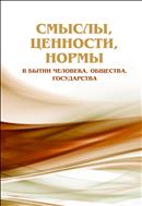 Смыслы, ценности, нормы в бытии человека, общества, государства  : сб. ст. междунар. науч.-практ. конф.( 29 декабря 2017 г.)