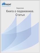 Книга о подвижнике. Статья