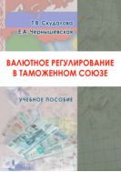 Валютное регулирование в Таможенном союзе