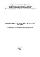 Оборудование производств косметических средств