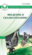 Введение в сказкотерапию, или Избушка, избушка, повернись ко мне передом…