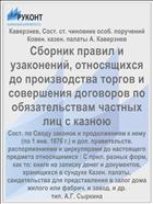 Сборник правил и узаконений, относящихся до производства торгов и совершения договоров по обязательствам частных лиц с казною