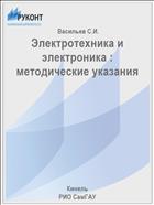 Электротехника и электроника : методические указания 
