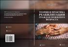 Теория и практика реабилитации граждан пожилого возраста