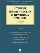 История политических и правовых учений. Курс лекций