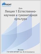 Лекция 1 Естественно-научная и гуманитарная культура