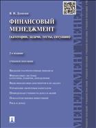 Финансовый менеджмент (категории, задачи, тесты, ситуации)
