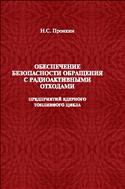 Обеспечение безопасности обращения с радиоактивными отходами предприятий ядерного топливного цикла