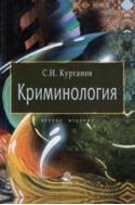 Криминология
