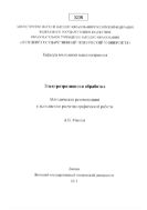 Электроэрозионная обработка