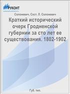 Краткий исторический очерк Гродненской губернии за сто лет ее существования. 1802-1902