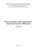 Рекультивация нефтезагрязненных черноземов Среднего Поволжья : монография 