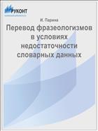 Перевод фразеологизмов в условиях недостаточности словарных данных