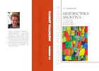 Лингвистика дискурса: структура, семантика, прагматика