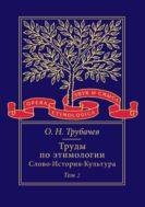 Труды по этимологии: Слово. История. Культура. В 2 т. Т. 2 