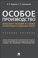 Особое производство. Конспект лекций и схемы по арбитражному и гражданскому процессу
