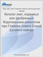 Каталог книг, изданных или одобренных Издательским комитетом при Главном совете Союза русскаго народа