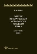 Очерки исторической морфологии русского языка XVII-XVIII веков