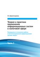 Теория и практика применения информационных систем в налоговой сфере. Ч. 2. Руководство по технологии работы в автоматизированной информационной системе «Налог»