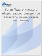 Устав Педагогического общества, состоящего при Казанском университете