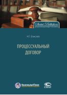 Процессуальный договор