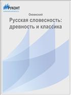 Русская словесность: древность и классика